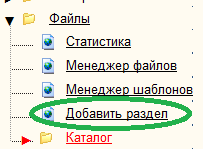 каталог, добавить раздел каталог, добавить раздел