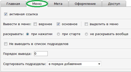Свойства Разделов — вкладка: Меню Свойства Разделов — вкладка: Меню