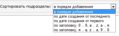 сортировка подразделов сортировка подразделов